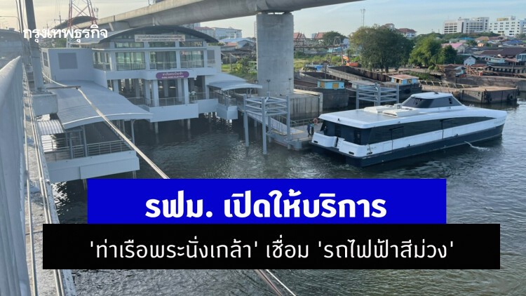 รฟม. เปิดให้บริการ 'ท่าเรือพระนั่งเกล้า' เชื่อม 'รถไฟฟ้าสีม่วง'