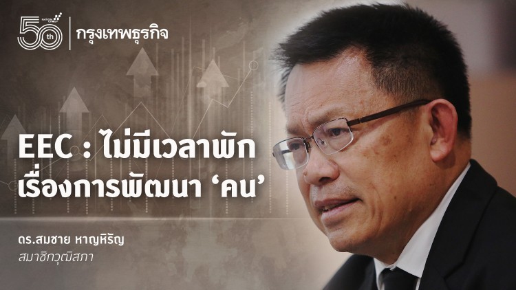 EEC: ไม่มีเวลาพัก เรื่องการพัฒนา “คน”