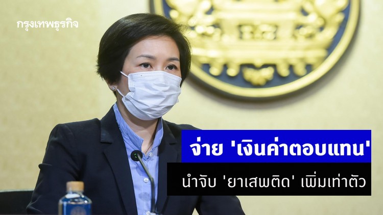 ครม.เห็นชอบแก้ระเบียบฯ จ่าย 'เงินค่าตอบแทน' นำจับ 'ยาเสพติด' เพิ่มเท่าตัว ขยายผลผู้บงการ