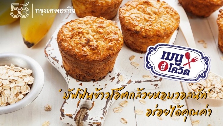 ‘มัฟฟินข้าวโอ๊ตกล้วยหอมวอลนัท’ ขนมเพื่อสุขภาพ