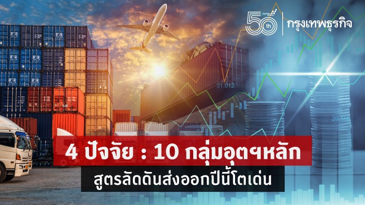 4ปัจจัย : 10 กลุ่มอุตฯหลัก สูตรลัดดันส่งออกปีนี้โตเด่น
