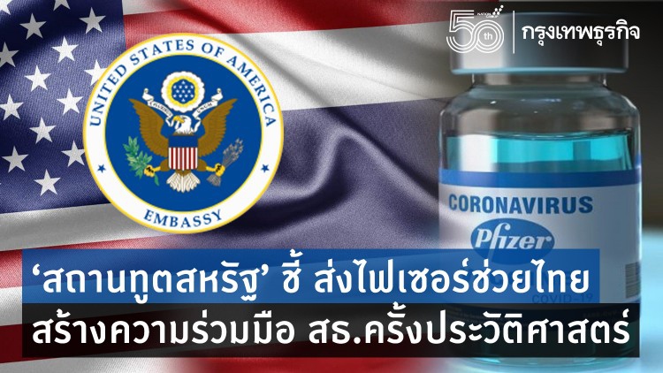 'สหรัฐ' ส่งวัคซีนไฟเซอร์ช่วยไทย สร้างความร่วมมือ สธ.ครั้งประวัติศาสตร์