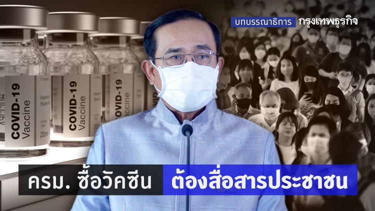 ครม. ซื้อวัคซีน ต้องสื่อสารประชาชน