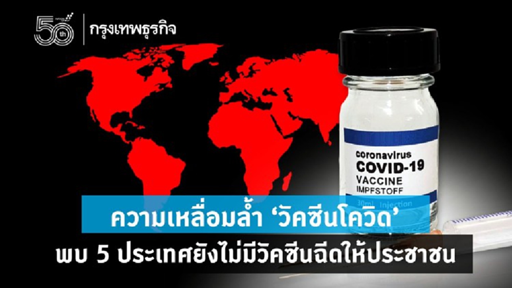ความเหลื่อมล้ำ 'วัคซีนโควิด' 5 ชาติสมาชิก WHO ยังไม่ได้สักเข็มเดียว