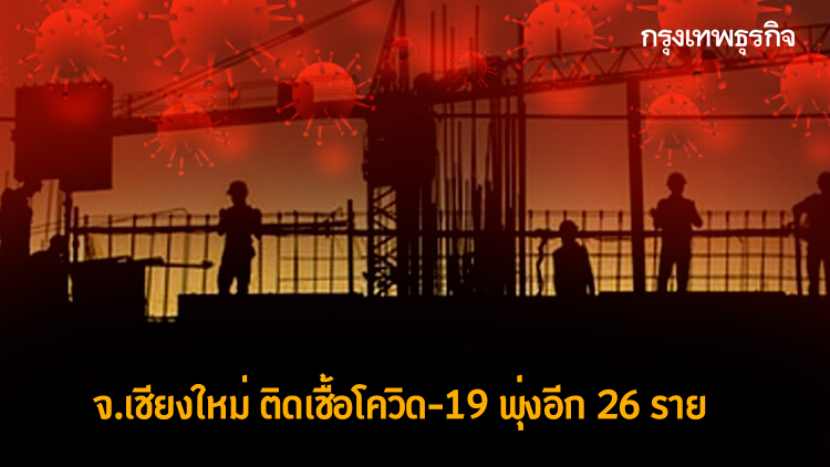 จ.เชียงใหม่ ติดเชื้อโควิด-19 พุ่งอีก 26 ราย 