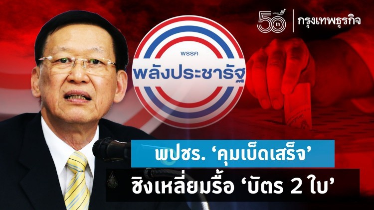 พปชร.‘คุมเบ็ดเสร็จ’   ชิงเหลี่ยมรื้อ ‘บัตร 2 ใบ’