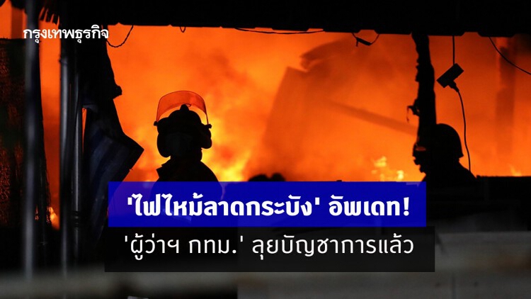 'ไฟไหม้ลาดกระบัง' อัพเดท! 'ผู้ว่าฯ กทม.' ลุยบัญชาการแล้ว