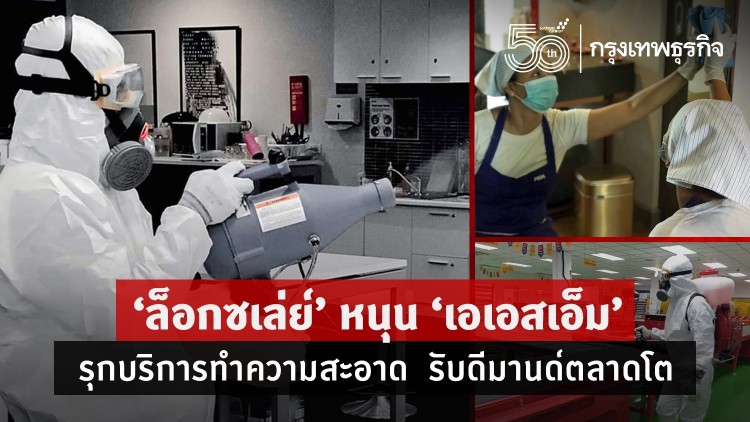 "เอเอสเอ็ม" รุกบริการทำความสะอาด  รับดีมานด์ที่อยู่อาศัยองค์กรดันยอด 