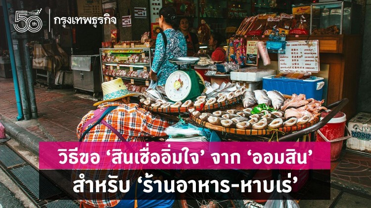 เช็คเงื่อนไข 'ออมสิน' เปิดให้กู้ 'สินเชื่ออิ่มใจ' และ 'สินเชื่อสู้ภัย COVID-19' ปลอดดอก 6 เดือน