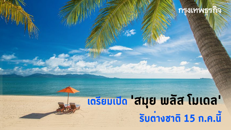 'รัฐบาล' เตรียมเปิด 'สมุย พลัส โมเดล' รับนักท่องเที่ยวต่างชาติ 15 ก.ค.นี้