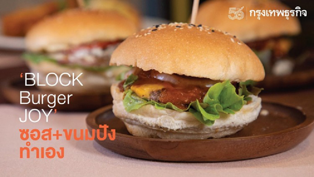 ‘BLOCK Burger JOY’ ซอส+ขนมปัง ทำเอง