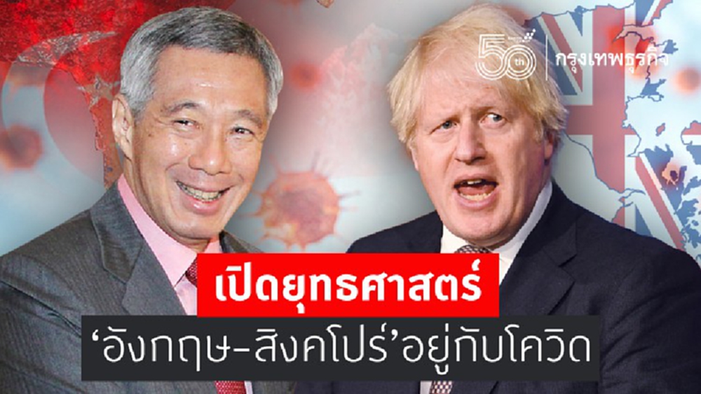 เปิดยุทธศาสตร์ ‘อังกฤษ-สิงคโปร์’ อยู่กับโควิด