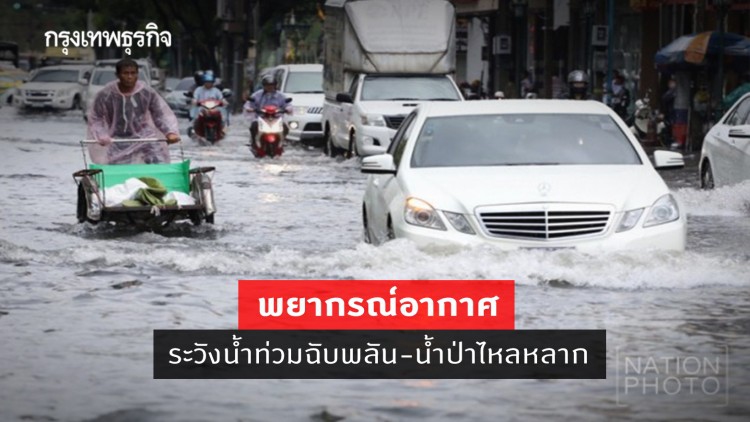 'พยากรณ์อากาศ' วันนี้ 'กรมอุตุนิยมวิทยา' เตือนฝนตกหนักมาก ระวังท่วมฉับพลันน้ำป่าไหลหลาก