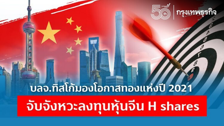 โอกาสทองแห่งปี 2021 จับจังหวะลงทุนหุ้นจีน H shares