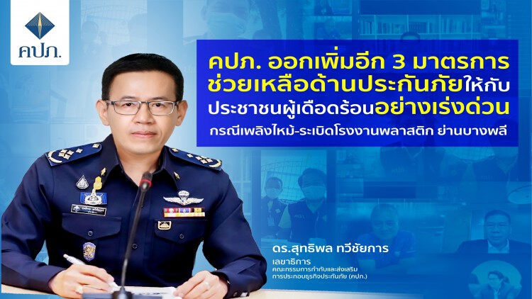 คปภ.ออกเพิ่ม 3 มาตรการช่วย'เหยื่อไฟใหม้กิ่งแก้ว'