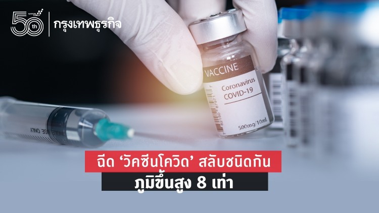 ฉีด 'วัคซีนโควิด' สลับชนิดกัน ภูมิขึ้นสูง 8 เท่า