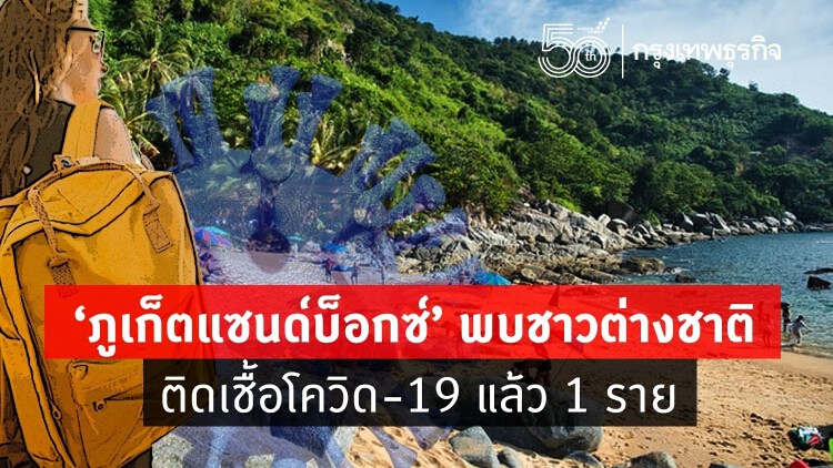 'ภูเก็ตแซนด์บ็อกซ์' ชาวต่างชาติ ติดเชื้อโควิด-19 แล้ว 1 ราย