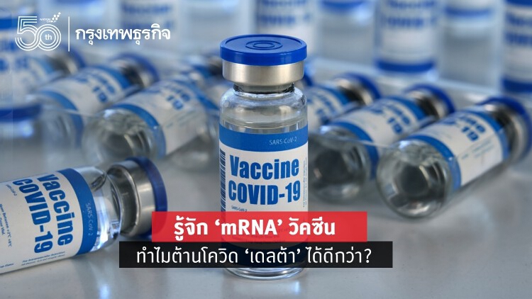 รู้จัก 'mRNA' วัคซีนที่คนไทยเรียกหา ดันแฮชแท็ก #ต้องการmRNAvaccine