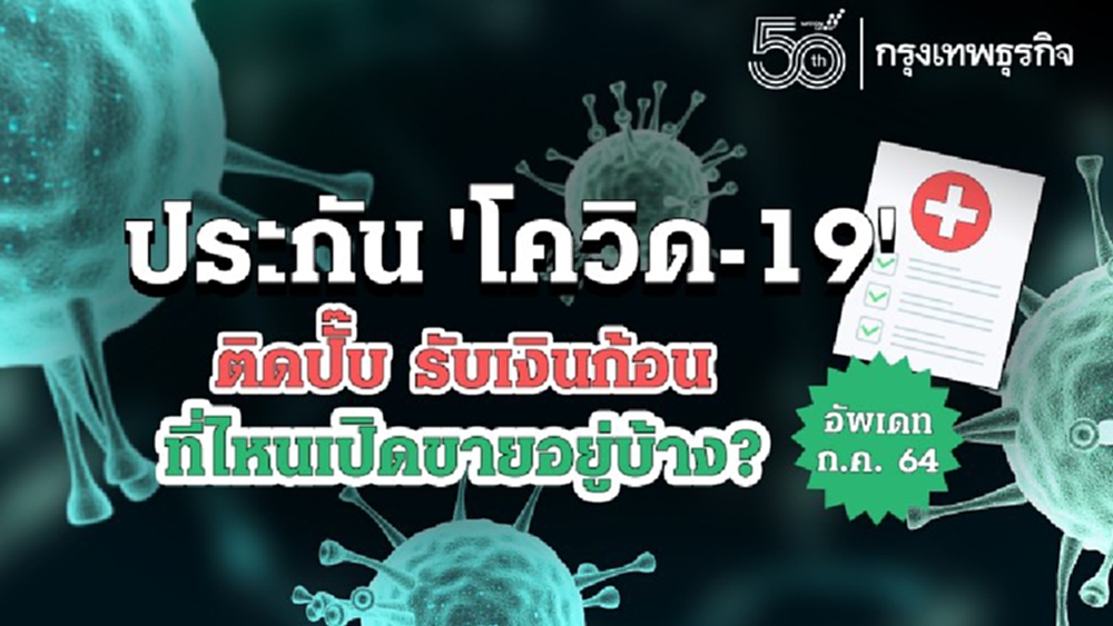 'ประกันโควิด' แบบ 'รับเงินก้อน' แบบไหนที่ยังซื้อได้ ? หลังหลายเจ้าทยอยเลิกขาย