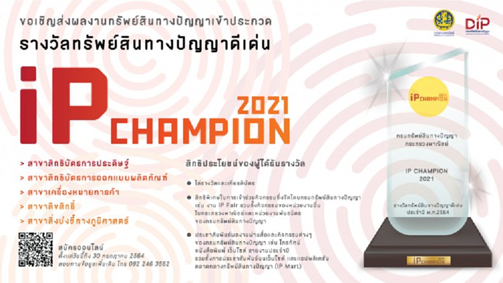 IP Champion 2021 เปิดโอกาสให้แสดงศักยภาพทาง IP แล้ววันนี้