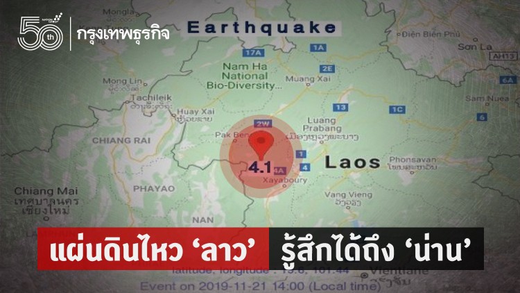 แผ่นดินไหว! เขย่า 'ลาว' รู้สึกได้ถึง 'เชียงราย-น่าน'