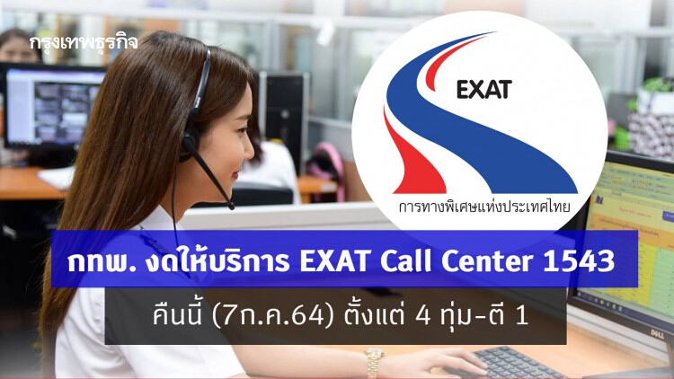 กทพ. งดให้บริการ 'สายด่วน 1543' คืนนี้ตั้งแต่ 4 ทุ่ม-ตี 1