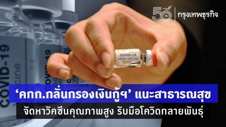 เปิดความเห็น 'คกก.กลั่นกรองเงินกู้ฯ' แนะซื้อวัคซีนคุณภาพสูงรับมือ 'โควิดกลายพันธุ์'
