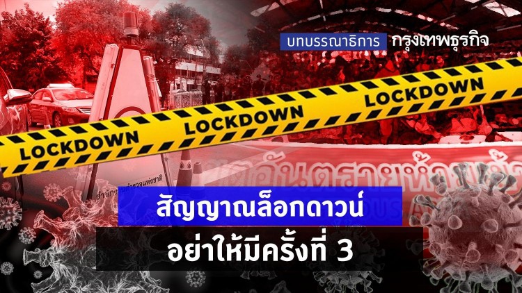 สัญญาณล็อกดาวน์ อย่าให้มีครั้งที่3