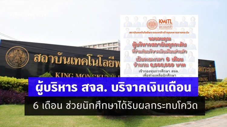 ผู้บริหาร สจล. บริจาคเงินเดือน 6 เดือน ช่วยนักศึกษาได้รับผลกระทบโควิด