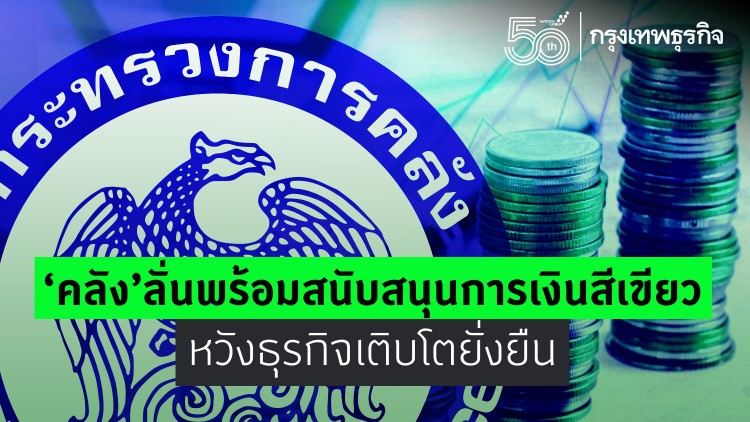 ‘คลั่ง’ลั่นพร้อมสนับสนุนการเงินสีเขียว หวังธุรกิจเติบโตยั่งยืน