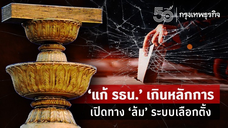 “แก้ รธน.” เกินหลักการ เปิดทาง “ล้ม” ระบบเลือกตั้ง
