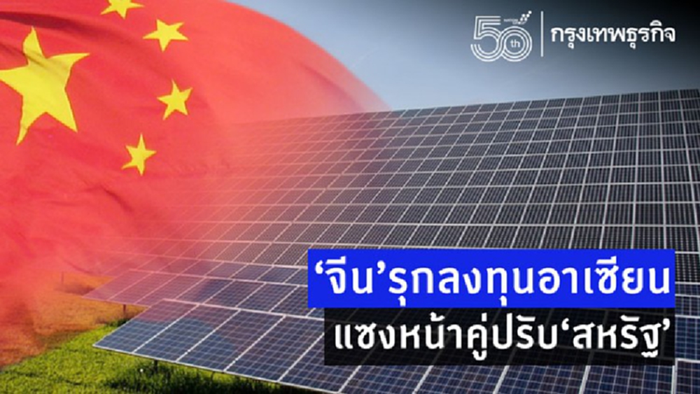 จีนรุกลงทุนอาเซียนแซงหน้าคู่ปรับ'สหรัฐ'