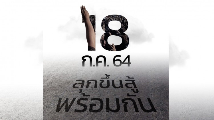 'เยาวชนปลดแอก' นัดชุมนุม 18 ก.ค. ประกาศทวงคืนอนาคต รอแจ้งสถานที่นัดหมาย