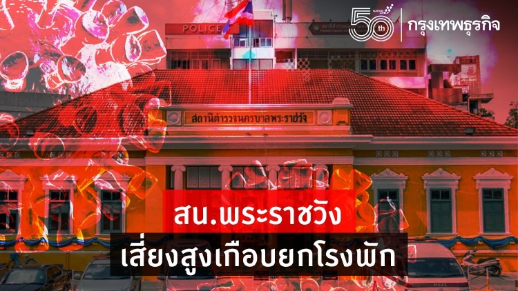 ผกก.สน.พระราชวัง ติดเชื้อ 'โควิด-19' เสี่ยงสูงเกือบยกโรงพัก