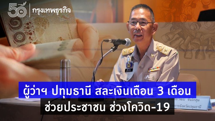 ผู้ว่าฯ ปทุมธานี สละเงินเดือน 3 เดือน ช่วยประชาชน ช่วงโควิด-19
