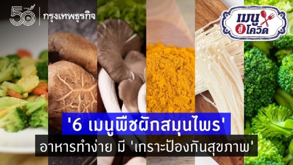 ‘6 เมนูพืชผักสมุนไพร’ อาหารทำง่าย มี ‘เกราะป้องกันสุขภาพ’  