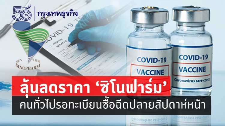 'หมอนิธิ' เผยข่าวดี! ลุ้นลดราคา 'ซิโนฟาร์ม' - คนทั่วไปรอทะเบียนซื้อฉีดปลายสัปดาห์หน้า