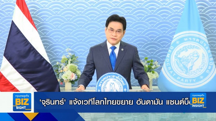 ‘จุรินทร์’ แจ้งเวทีโลกไทยขยาย อันดามัน แซนด์บ็อกซ์