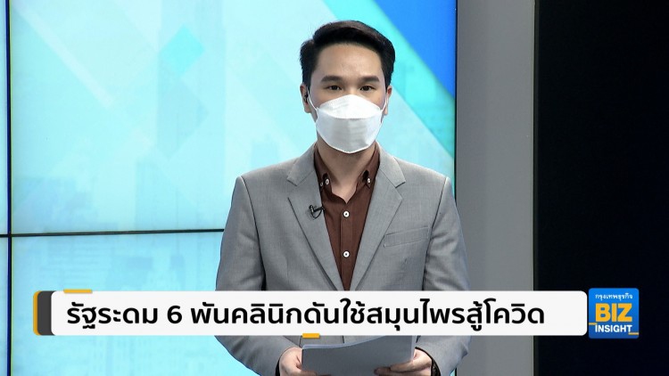 รัฐระดม 6 พันคลินิกดันใช้สมุนไพรสู้โควิด