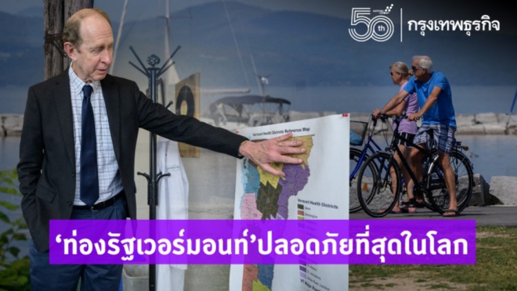 ‘ท่องรัฐเวอร์มอนท์’ ปลอดภัยที่สุดในโลก