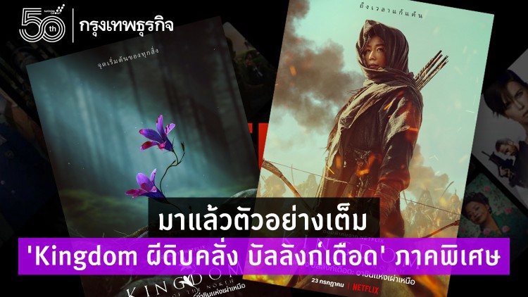 มาแล้วตัวอย่างเต็ม ‘Kingdom  ผีดิบคลั่ง บัลลังก์เดือด’ ภาคพิเศษ