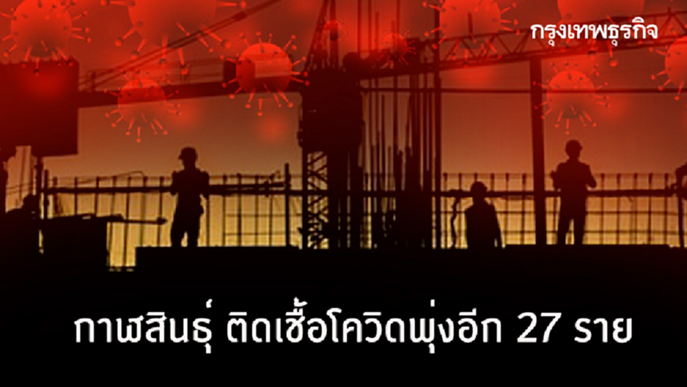 กาฬสินธุ์ ติดเชื้อโควิดพุ่งอีก 27 ราย กลับจากพื้นที่แพร่ระบาด