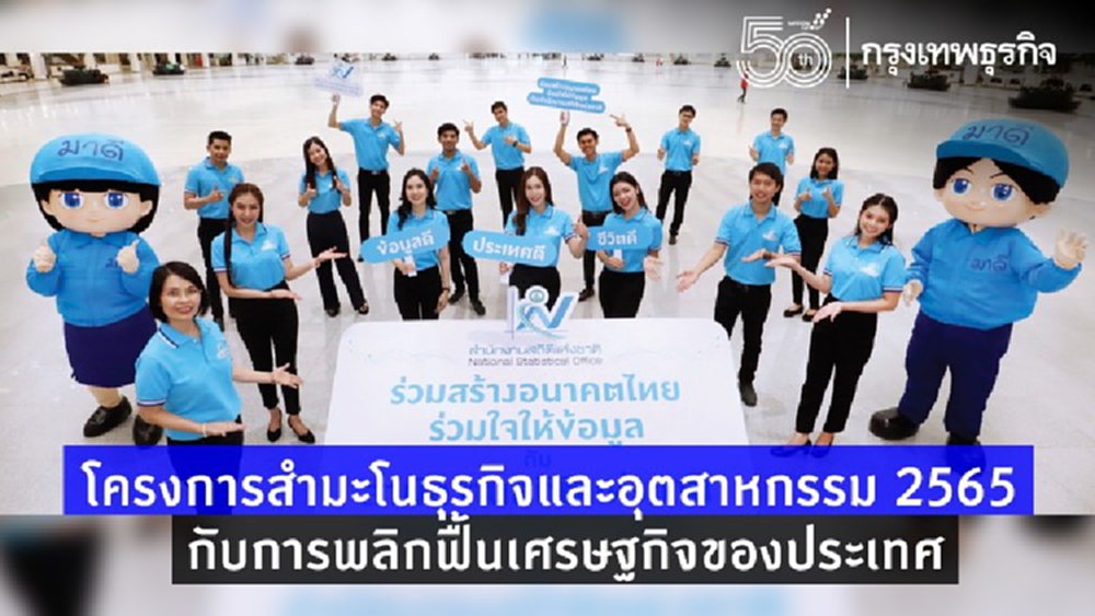 โครงการสำมะโนธุรกิจและอุตสาหกรรม 2565 กับการพลิกฟื้นเศรษฐกิจของประเทศ
