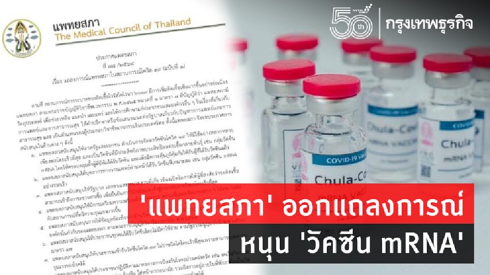'แพทยสภา' หนุน 'วัคซีน mRNA' ย้ำปชช.ต้องได้ฉีด 'วัคซีนโควิด-19' ไม่เสียเงินตาม รธน.