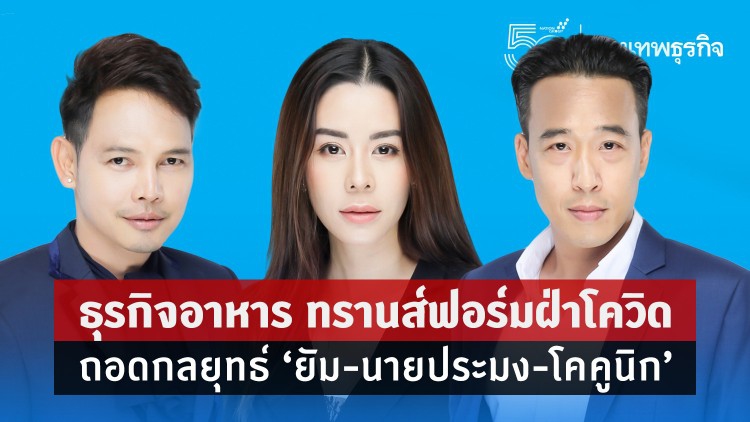 ธุรกิจอาหาร ทรานส์ฟอร์มฝ่าโควิด  ถอดกลยุทธ์ “ยัม-นายประมง-โคคูนิก”