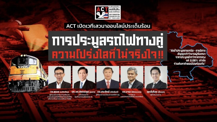 ACT ถกฮั้วประมูลรถไฟทางคู่  จี้ตั้งที่ปรึกษา หยุดคอร์รัปชันถูกกฎหมาย