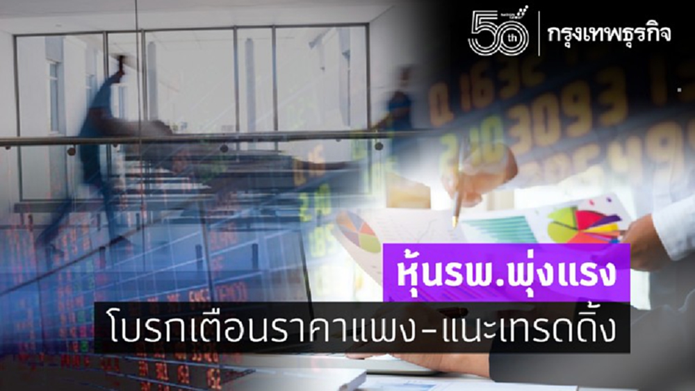 หุ้นรพ.พุ่งแรง โบรกเตือนราคาแพง-แนะเทรดดิ้ง