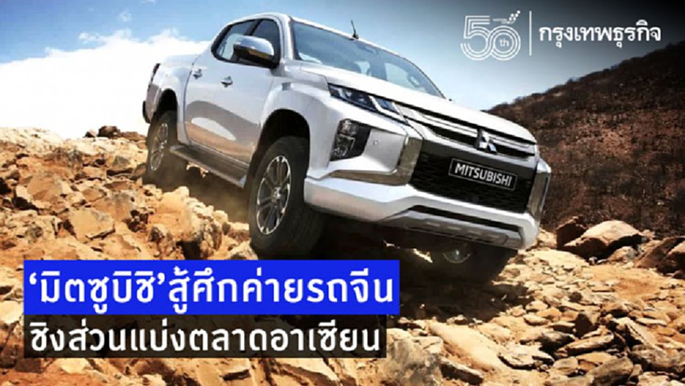 'มิตซูบิชิ'สู้ศึกค่ายรถจีนชิงส่วนแบ่งตลาดอาเซียน