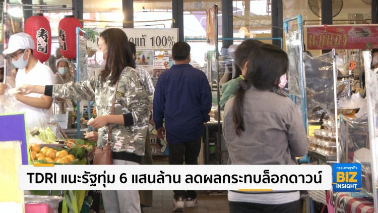 TDRI แนะรัฐทุ่ม 6 แสนล้าน ลดผลกระทบล็อกดาวน์