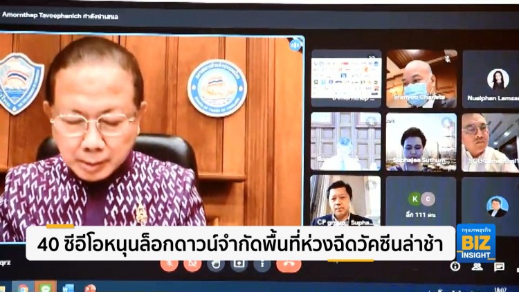 40 ซีอีโอหนุนล็อกดาวน์จำกัดพื้นที่ห่วงฉีดวัคซีนล่าช้า